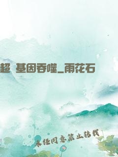 超級基因吞噬
