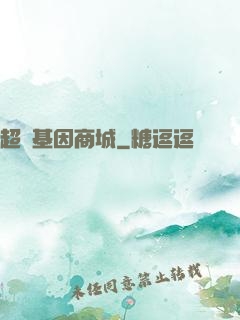 超級基因商城