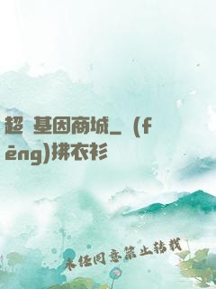 超級基因商城