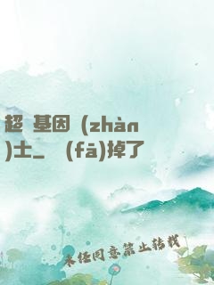 超級基因戰(zhàn)士