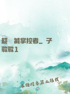 超級場能掌控者