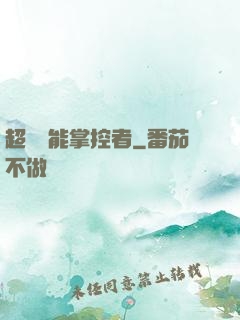 超級場能掌控者