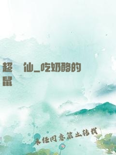 超級壞仙