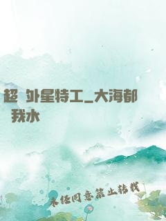 超級外星特工