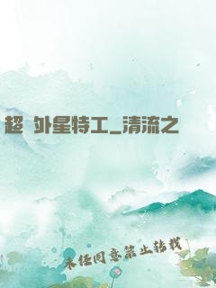 超級外星特工