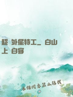 超級外星特工