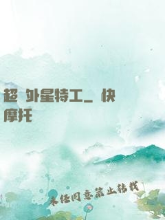 超級外星特工