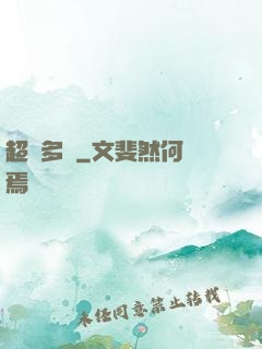 超級多開