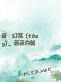 超級夢幻系統(tǒng)