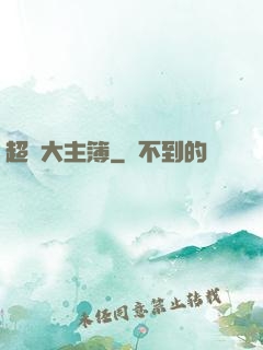 超級大主簿