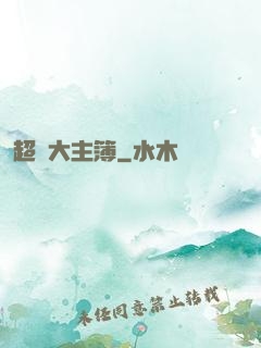 超級大主簿