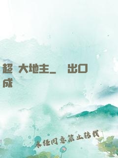 超級大地主