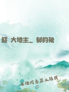 超級大地主