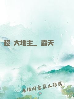 超級大地主
