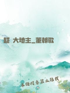超級大地主
