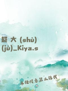 超級大數(shù)據(jù)