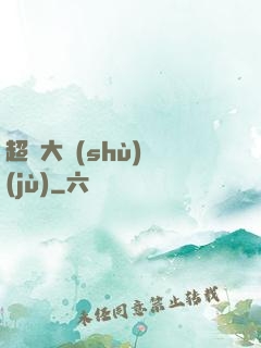 超級大數(shù)據(jù)