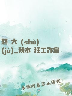超級大數(shù)據(jù)