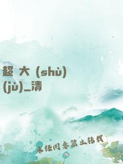 超級大數(shù)據(jù)