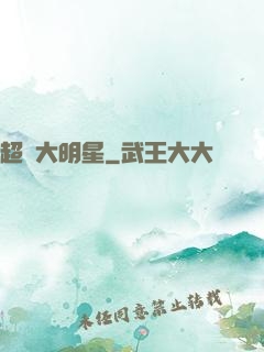 超級大明星