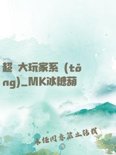 超級大玩家系統(tǒng)