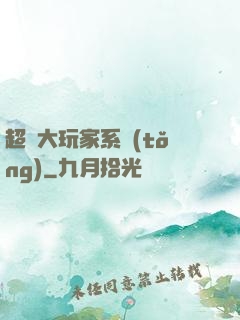 超級大玩家系統(tǒng)