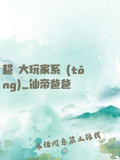 超級大玩家系統(tǒng)