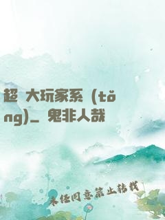 超級大玩家系統(tǒng)