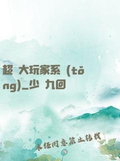 超級大玩家系統(tǒng)