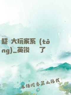 超級大玩家系統(tǒng)