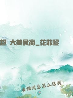 超級大美食商