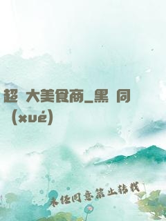 超級大美食商