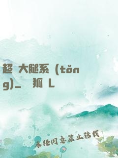 超級大腿系統(tǒng)