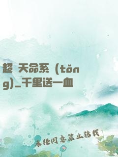 超級天命系統(tǒng)
