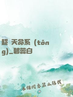 超級天命系統(tǒng)