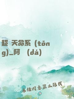 超級天命系統(tǒng)
