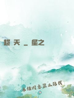 超級天啟
