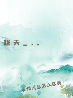 超級天啟