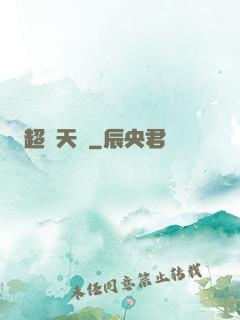 超級天啟