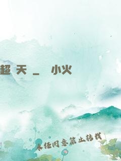 超級天啟