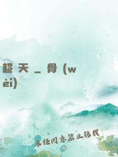 超級天啟