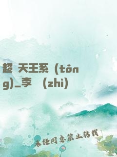 超級天王系統(tǒng)