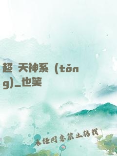 超級天神系統(tǒng)