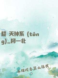 超級天神系統(tǒng)