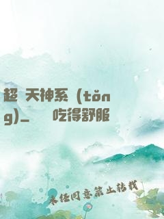 超級天神系統(tǒng)
