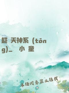 超級天神系統(tǒng)