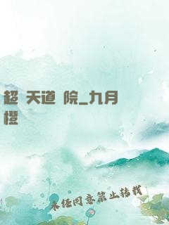 超級天道書院