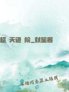 超級天道書院