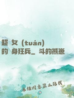 超級女團(tuán)的貼身狂兵