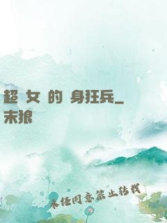 超級女團的貼身狂兵